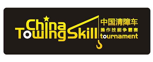 中国レッカー車操作技術大会2011-logo