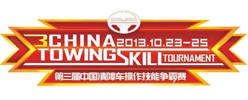 中国レッカー車操作技術大会2013-logo